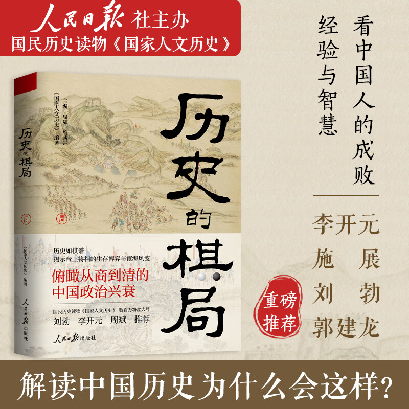 历史的棋局（人民日报社主办的数百万粉丝大号“人文历史”精华内容，李