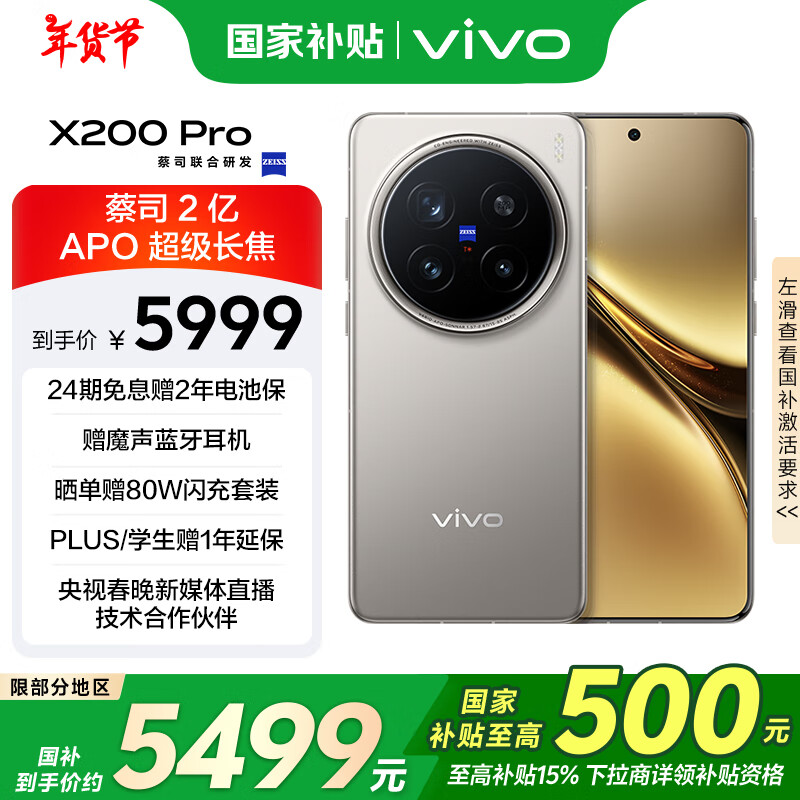 vivo X200 Pro 5G手机 16GB+512GB 钛色 5999元