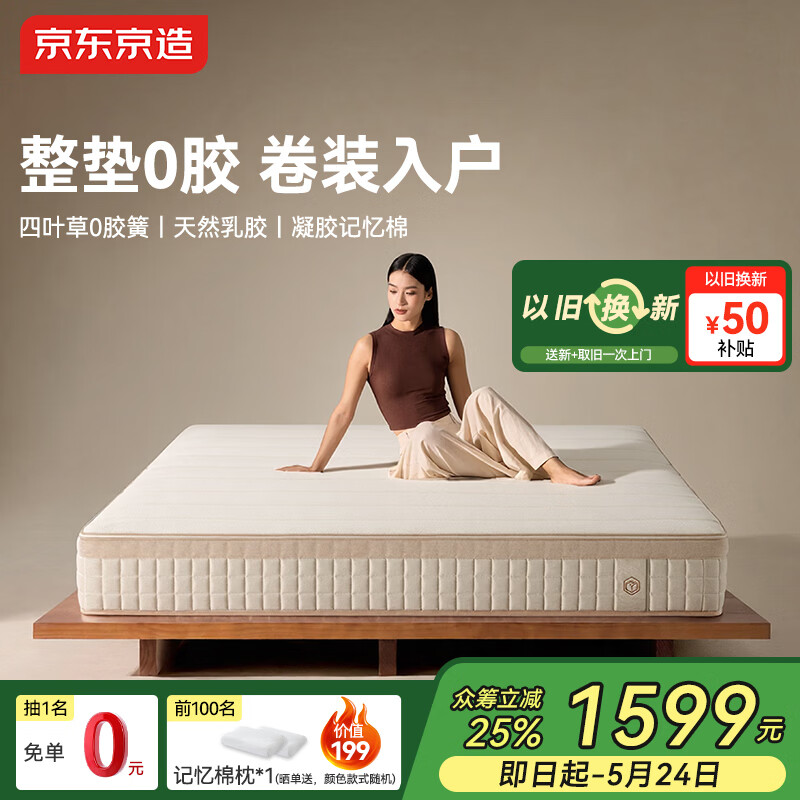 京东京造 2026新款0胶旗舰款撑腰弹簧床垫席梦思天然乳胶记忆棉1.8*2米 1599元