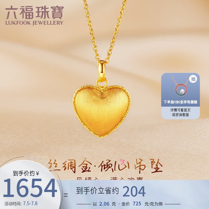 六福珠宝 丝绸金足金爱心黄金吊坠挂坠不含项链 计价 GJGTBP0001 约2.06克 1653.6