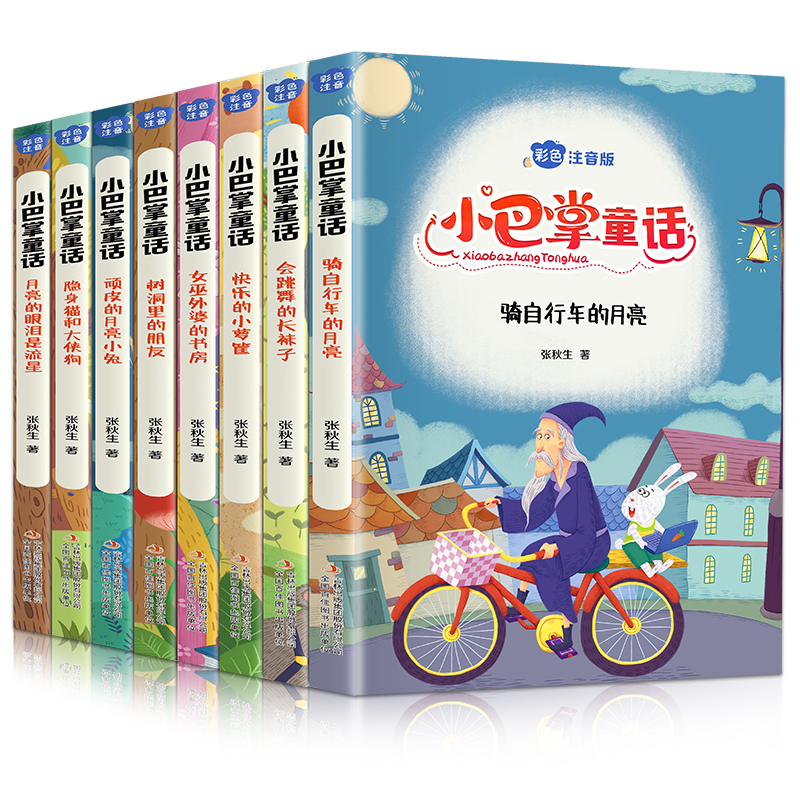 《小巴掌童话》（注音版、全8册） 14.21元（需用券）