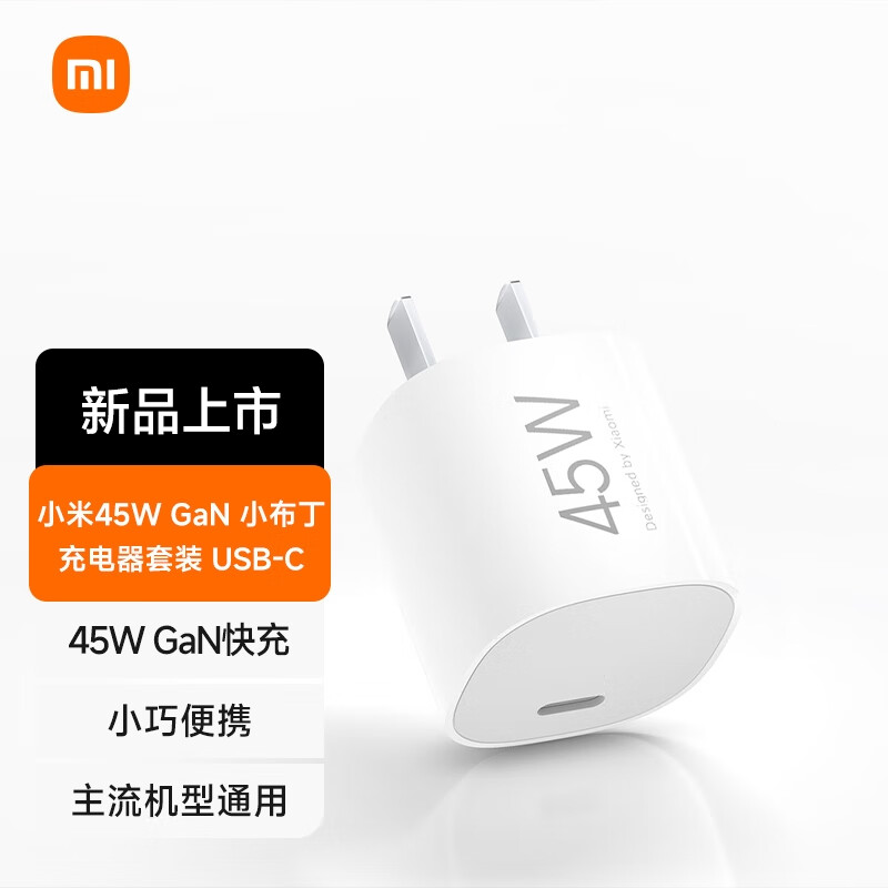 Xiaomi 小米 45W GaN 小布丁充电器套装 (USB-C） ￥58.71