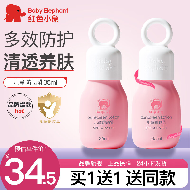 红色小象 儿童防晒乳婴幼儿防护防晒不油腻 儿童防晒乳35ml 24.5元（需买2件