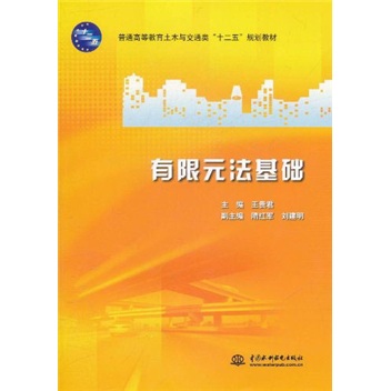 普通高等教育土木与交通类“十二五”规划教材：有限元法基础 12.9元