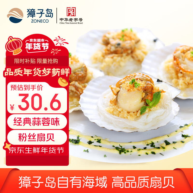 ZONECO 獐子岛 冷冻蒜蓉粉丝扇贝 600g 18只 烧烤食材 生鲜 30.6元