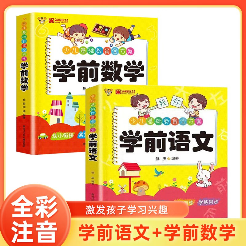 学前语文+数学 全2册 经典启蒙入学准备幼小衔接一日一练练习册 幼升小思