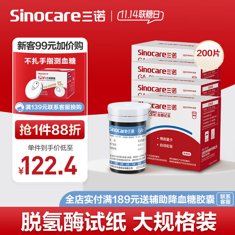 三诺 血糖仪试纸 适用于GA-3型 200支试纸+200支采血针（不含仪器） 119元