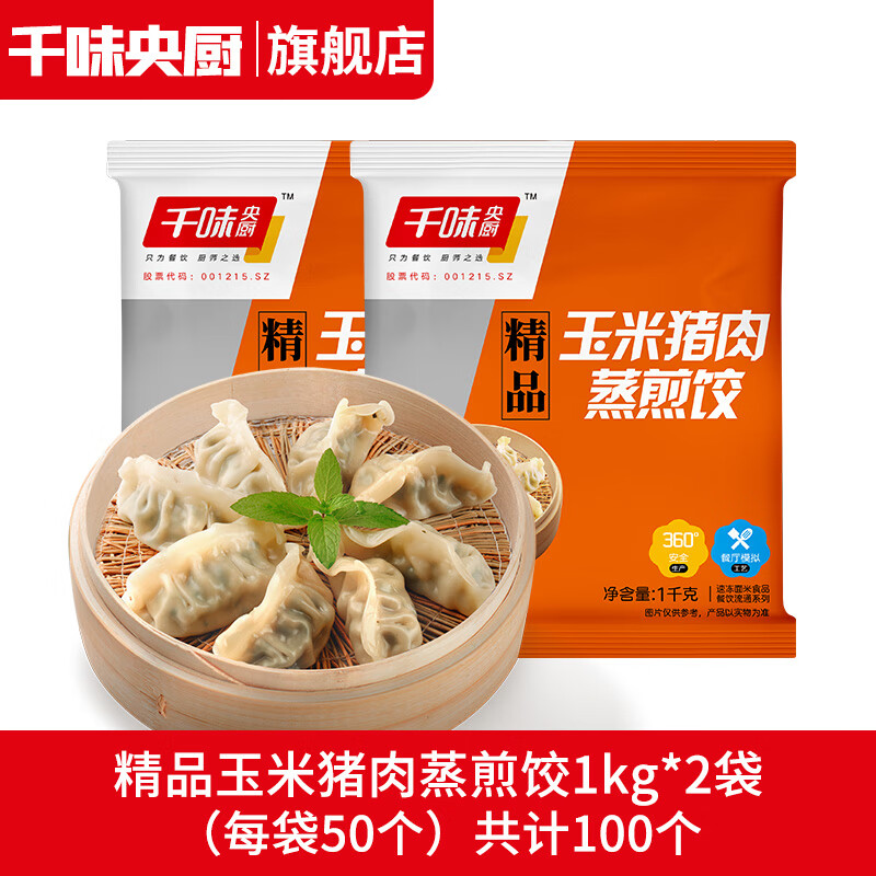 千味央厨 玉米猪肉蒸煎饺 1kg*2袋 32.6元（需用券）