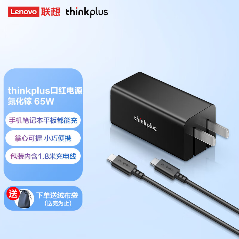 ThinkPad 思考本 GaN 氮化镓口红电源65W 129元