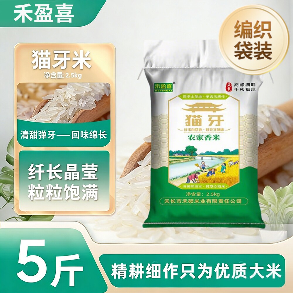 移动端：禾盈喜 优选细长猫牙米长粒香大米丝苗米煲仔饭蛋炒饭专用米农家