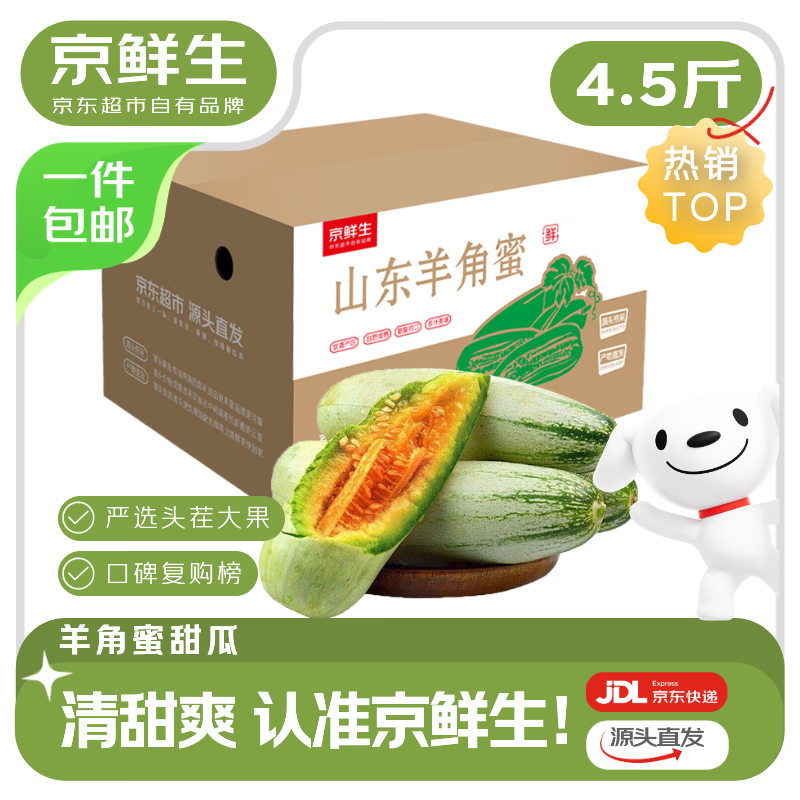 移动端、京东百亿补贴：京鲜生 羊角蜜甜瓜 净重2.25kg 单果250g起 23.9元（需
