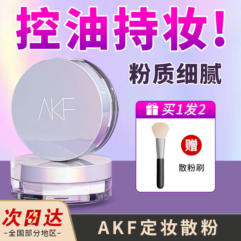 AKF 艾乐肤 散粉定妆粉买一送一控油持久防水防汗自然不脱妆油皮蜜粉饼老