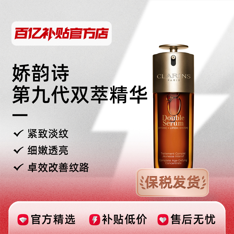 今日必买：CLARINS 娇韵诗 第九代双萃精华紧致抗皱熬夜修护 75ml 524元