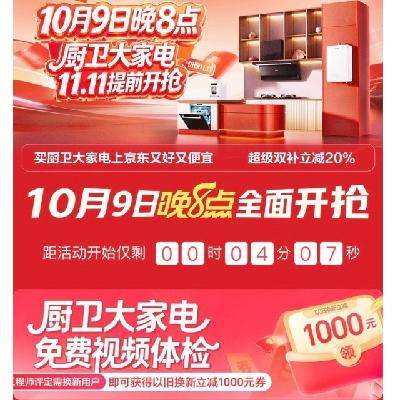 促销活动：国庆大放价 京东 厨卫大家电11.11提前抢 免费领以旧换新1000元券