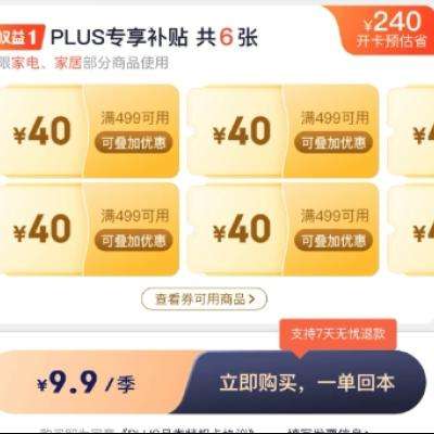 京东 PLUS家电家居特权卡 一键开卡 支持7天退款，9.9元/季度