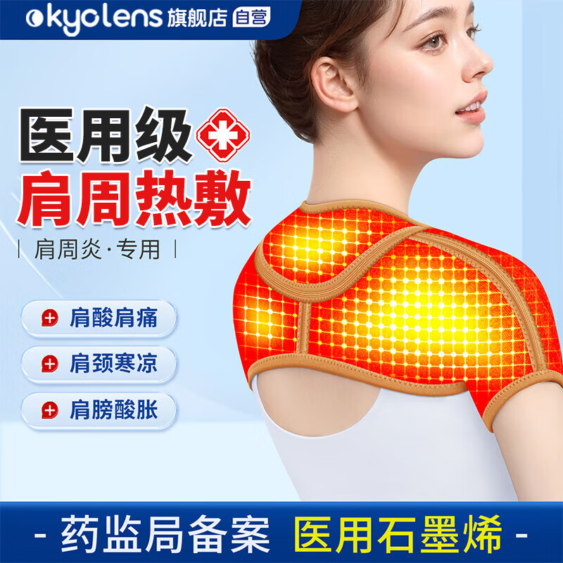 KYOLENS 医用护肩保暖肩周炎肩颈肩膀热敷理疗男女士护肩膀保护套月子披肩空调房睡觉用自发热护肩 49元