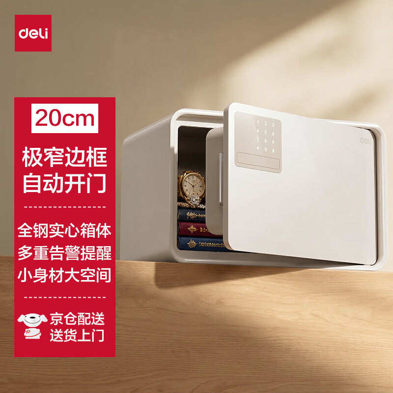 得力 保险柜 家用电子密码保险箱小型防盗防撬私密保管箱 时尚家居 自动开