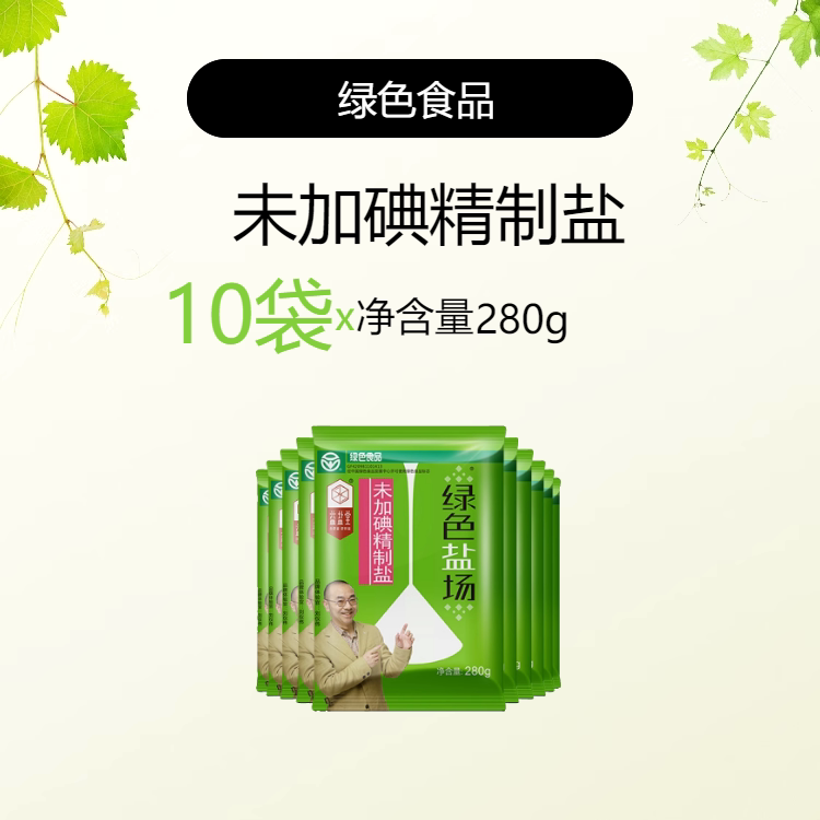 绿色盐场 精制未加碘食用盐家用280g 7.9元（需用券）