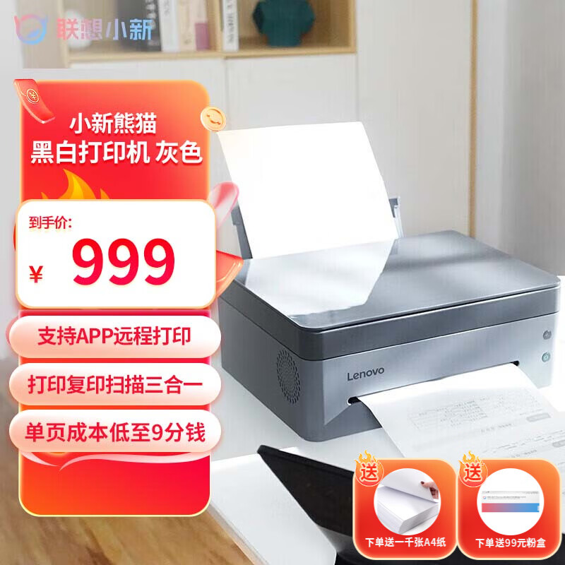 Lenovo 联想 小新熊猫Panda黑白激光智慧多功能一体机联想打印 989元（需用券