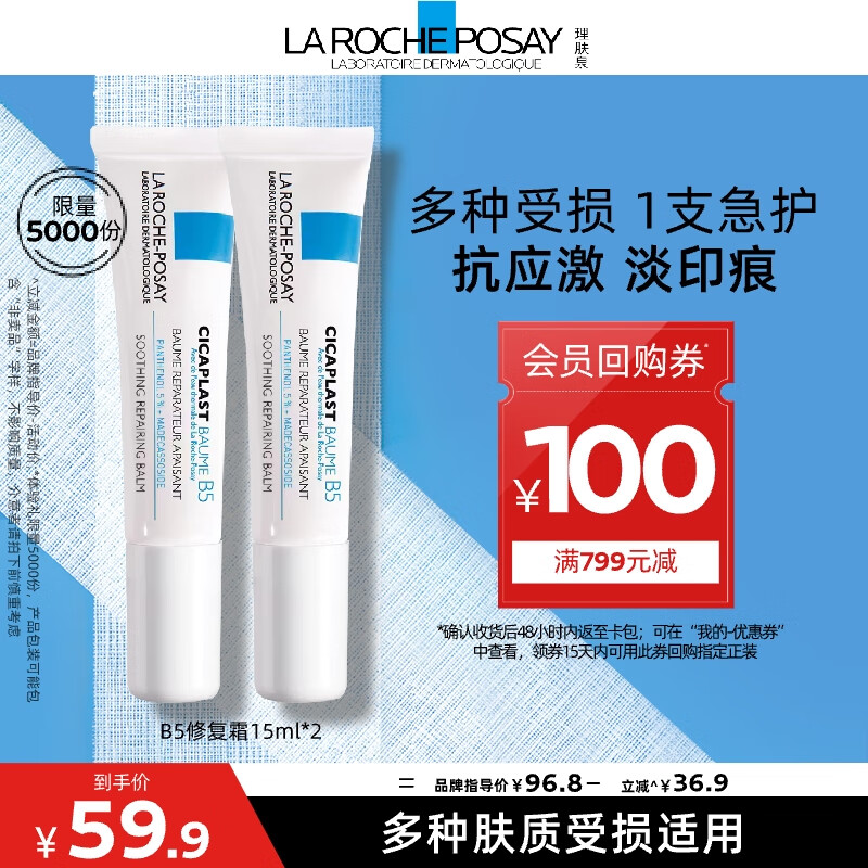 LA ROCHE-POSAY 理肤泉 全新B5修护霜15ml*2支套装体验装 保湿晒后修复受损男女护