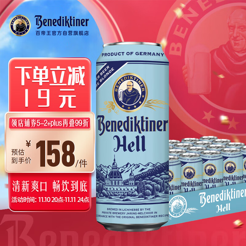 Benediktiner 百帝王 拉格啤酒 500ml*24听 158元（需用券）