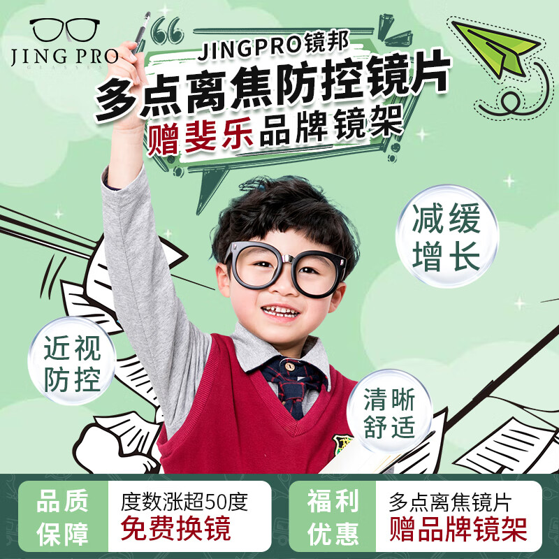 JingPro 镜邦 1.60儿童青少年动态多点离焦近视管理镜片（涨超50度免费换镜）+