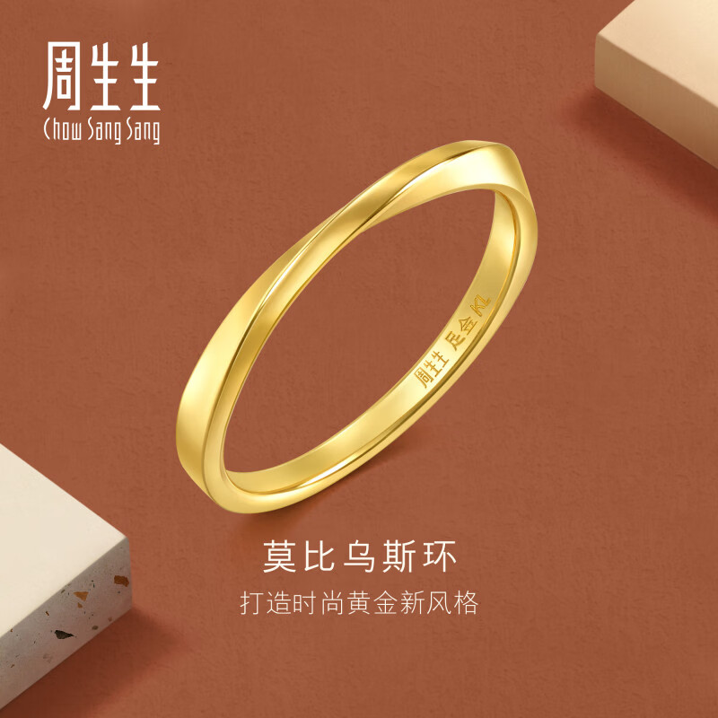 周生生 足金莫比乌斯环素圈戒指 约2.13g 高考礼物 2403元
