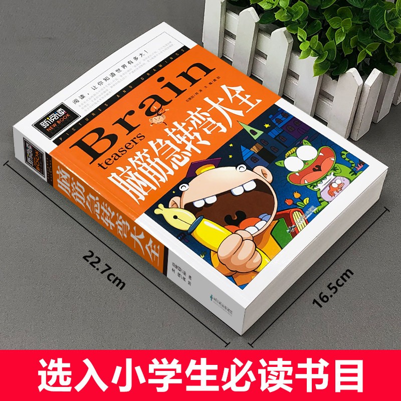 脑筋急转弯大全 小学生智力大挑战猜谜语 三四五六年级课外阅读9-12-15岁推荐经典思维 0.01元 - 清风线报