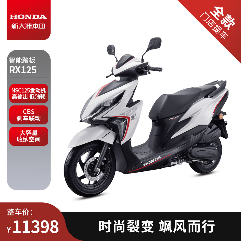 HONDA 新大洲本田 RX125 标准版 CBS 焕彩白 11398元