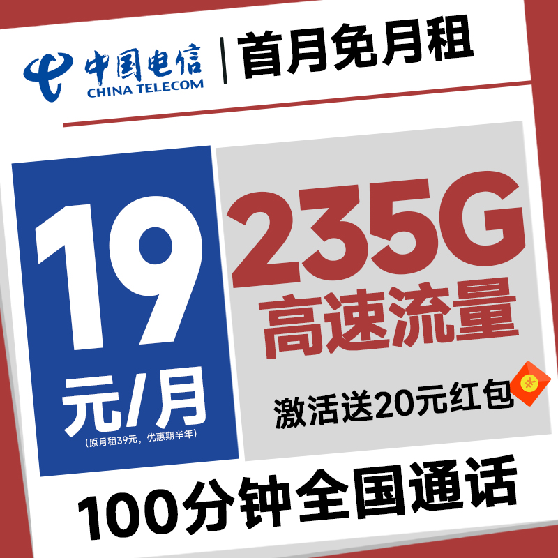 中国电信 元夕卡 半年19元月租（自主激活+235G全国流量+100分钟通话+首月免