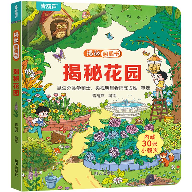 《揭秘系列翻翻书：揭秘花园》 4.95元