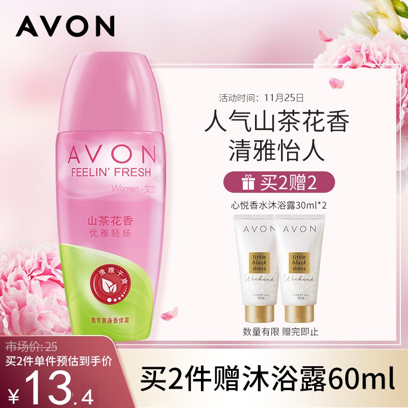 AVON 雅芳 爽身香体露山茶花香40ml一抹舒适清爽走珠男女适用 8.82元（需用券