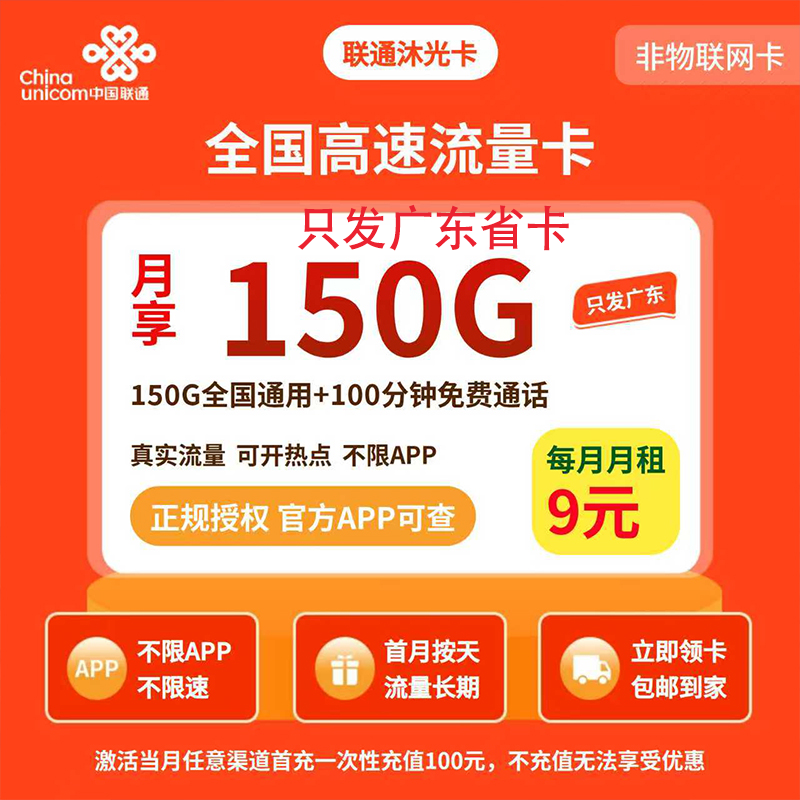 中国联通 沐光卡9元150G全国流量100分钟 39.9元