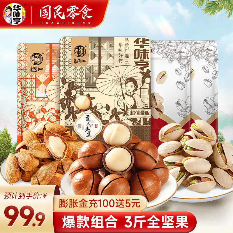 华味亨 混合坚果组合装 3斤（开心果500g+夏威夷果500g+巴旦木500g） ￥79.9