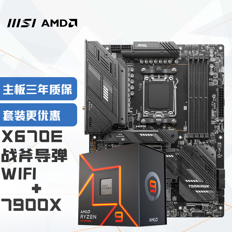 MSI 微星 MAG X670E TOMAHAWK WIFI战斧导弹+锐龙AMD R9 7900X  4062.08元（需用券）