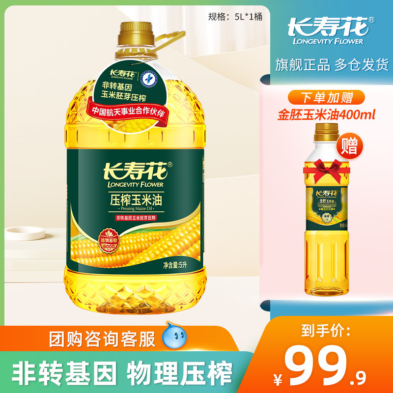 长寿花 压榨玉米油5L非转基因物理压榨家用烘焙胚芽食用植物油 99.9元（需
