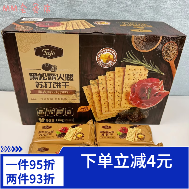 Tafe 山姆会员商店 TAFE黑松露火腿苏打饼干藜麦奇亚籽风味膨松酥脆 尝鲜20包