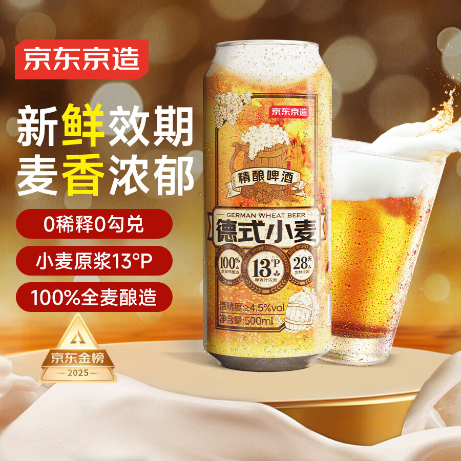 京东京造 德式小麦精酿啤酒 500ml*3瓶 9.9元
