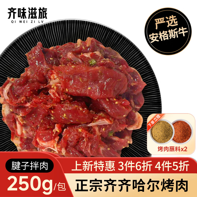 齐味滋旅 齐齐哈尔烤肉 腱子拌肉250g/包赠40g蘸料 22.46元