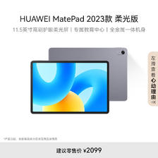 HUAWEI 华为 MatePad 2023款 柔光版 11.5英寸 HarmonyOS 平板电脑（2200 1861.43元（需用