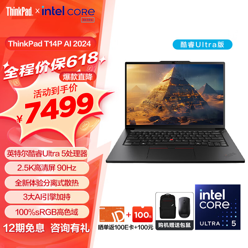 ThinkPad 思考本 T14p AI 2024 14.5英寸 Ultra5-125H、集成显卡、32GB、1TB+2.5K、90Hz、T14