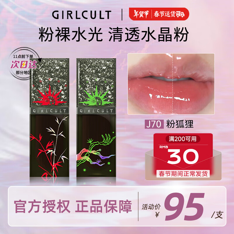 GIRLCULT 赛博聊斋镜面唇釉口红 J70粉狐狸3.5g 唇彩唇蜜滋润持久不易沾杯 57.7