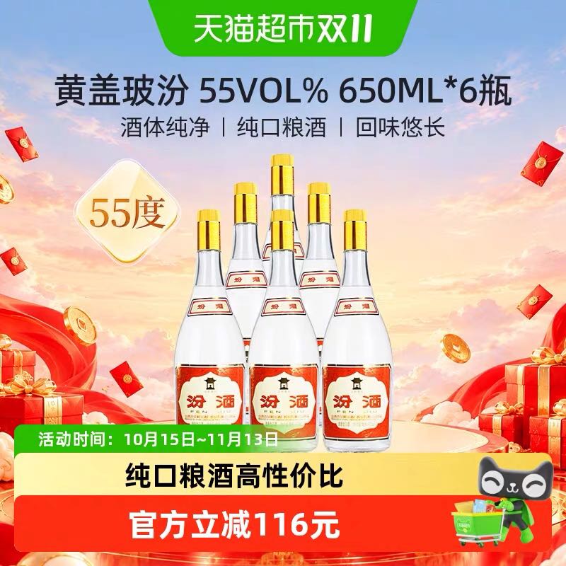 汾酒 山西杏花村黄盖玻汾清香型白酒口粮酒55度650ml*6瓶将军汾