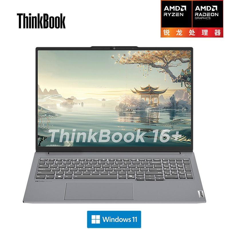 20点开始、百亿补贴：ThinkPad 思考本 ThinkBook 16+ 2024款 16英寸轻薄本（R7-8845H