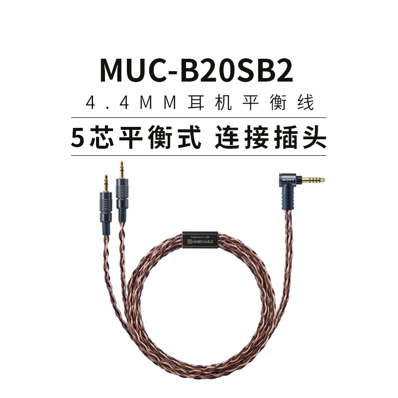 SONY 索尼 MUC-B20SB2 4.4平衡线 适用于MDR-Z1R MDR-Z7M2升级线 1086.38元（需用券）