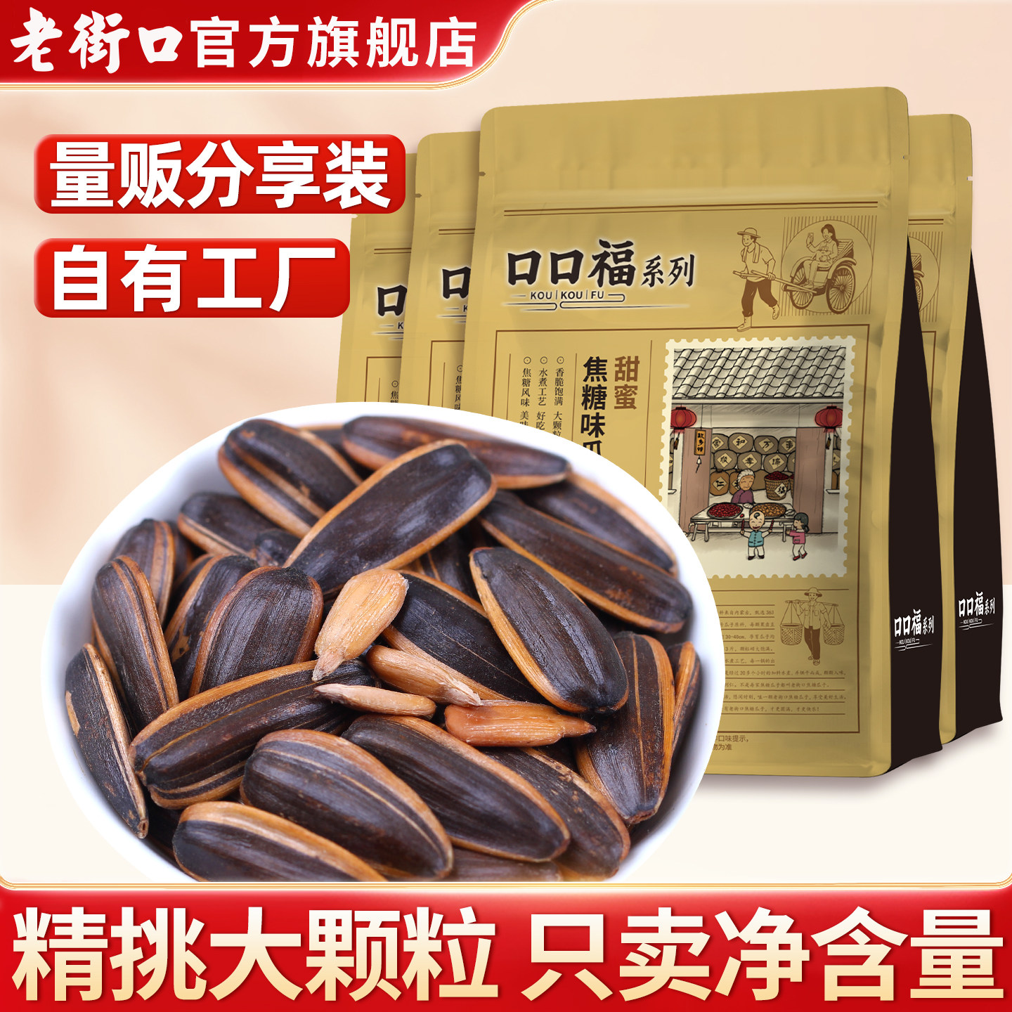 移动端：老街口 瓜子 焦糖味 36.9元（淘金币可抵0.47元起）