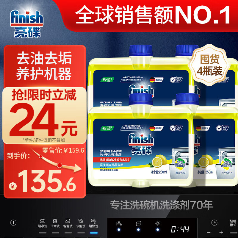 PLUS会员：finish 亮碟 洗碗机用机体清洁剂 250ml*4瓶 91.62元（需买2件，共183.24