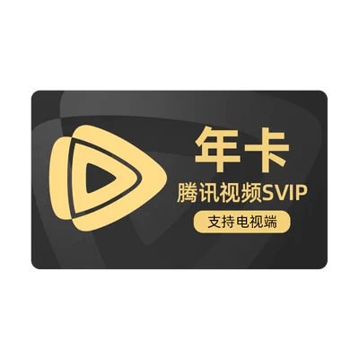 降价 支持电视！腾讯视频 超级影视vip 12个月年费 到手228元