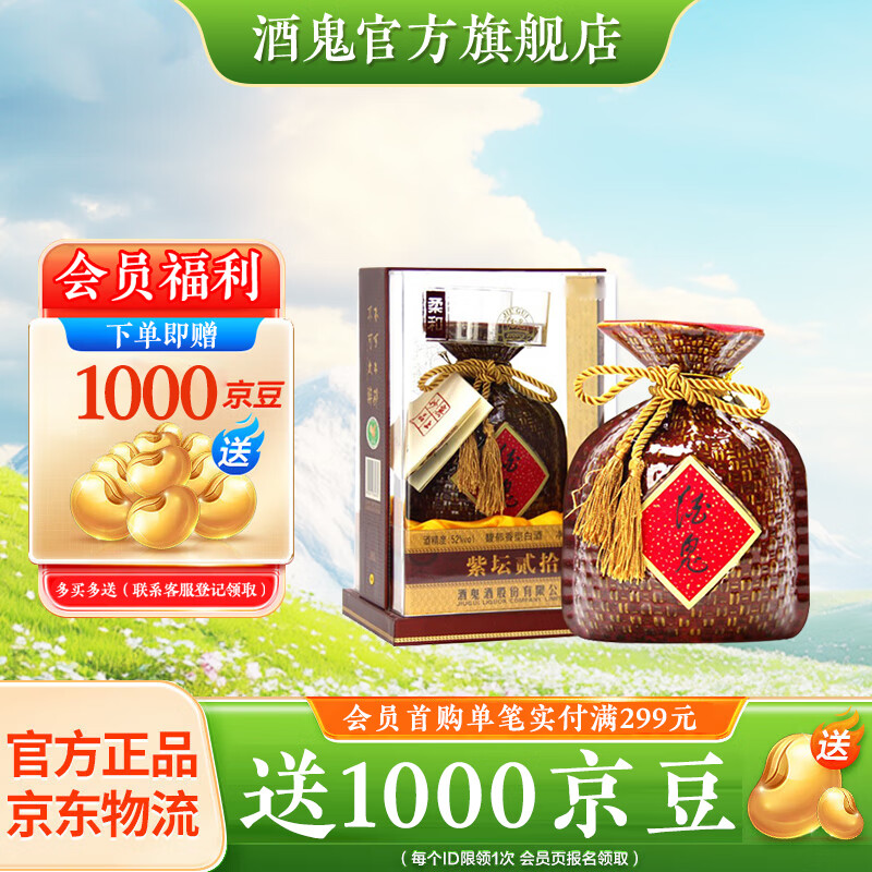 酒鬼 紫坛贰拾 柔和 52%vol 馥郁香型白酒 500ml 单瓶装 310元（需用券）