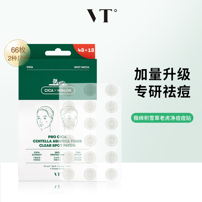 VT° 薇缔 老虎痘痘贴 加量装 66枚组合 49元(需用券)